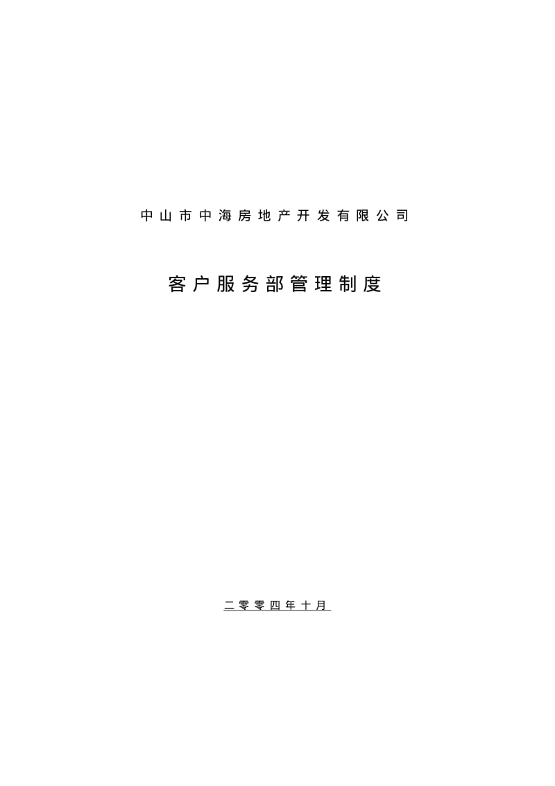 中海地产_客户服务部管理制度.pdf_第1页