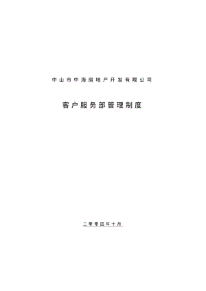 中海地产_客户服务部管理制度.pdf