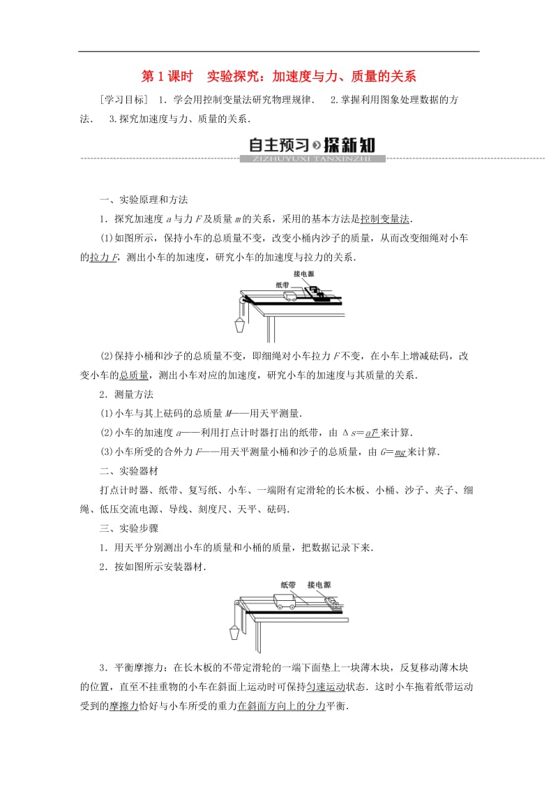 2019-2020年新教材高中物理第6章第2节第1课时实验探究：加速度与力质量的关系教案鲁科版必修1.doc_第1页