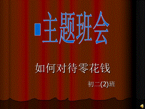 主题班会_如何对待零花钱.pdf