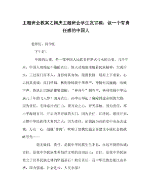 主题班会教案之国庆主题班会学生发言稿：做一个有责任感的中国人.doc