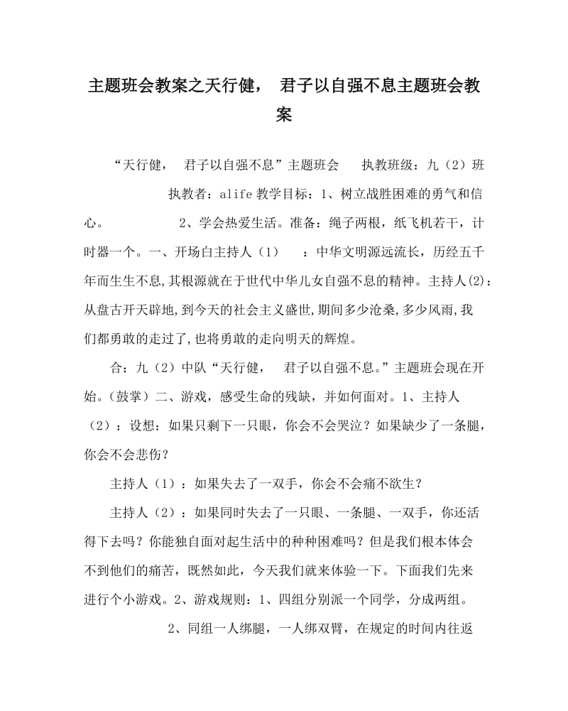 主题班会教案之天行健， 君子以自强不息主题班会教案.doc_第1页