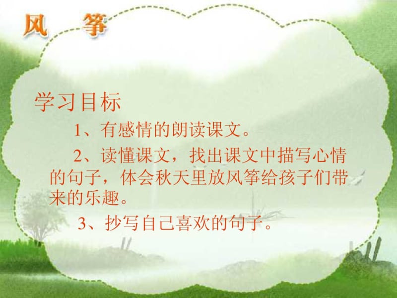 人教版小学语文三年级上册《风筝》PPT课件.pdf_第1页