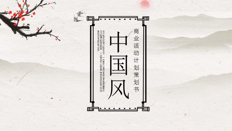 中国风通用创业融资商业计划书PPT模板 (2).pptx_第1页