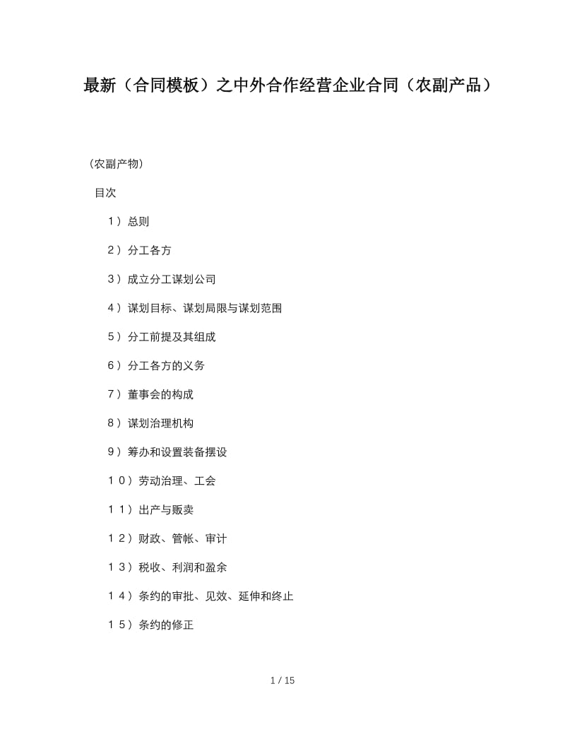 最新（合同模板）之中外合作经营企业合同（农副产品）.doc_第1页