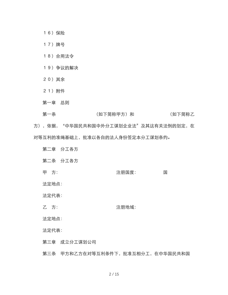 最新（合同模板）之中外合作经营企业合同（农副产品）.doc_第2页