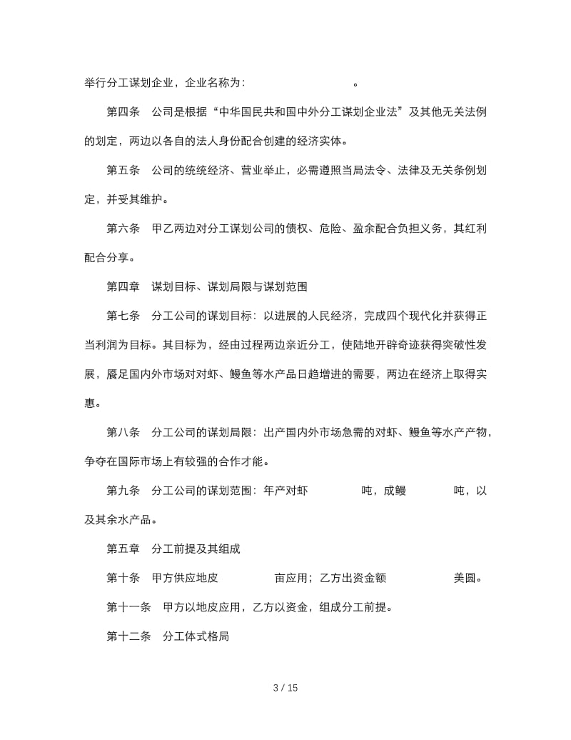 最新（合同模板）之中外合作经营企业合同（农副产品）.doc_第3页