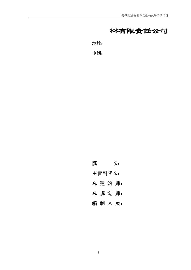 炭炭复合材料单晶生长热场系统项目.doc_第2页