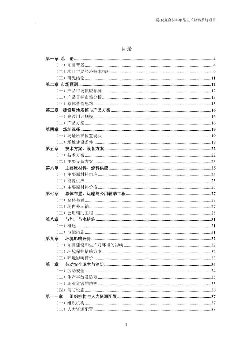 炭炭复合材料单晶生长热场系统项目.doc_第3页