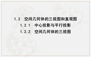 2020版人教A版高中数学必修二导练课件：1.2.1　中心投影与平行投影1.2.2　空间几何体的三视图 .ppt