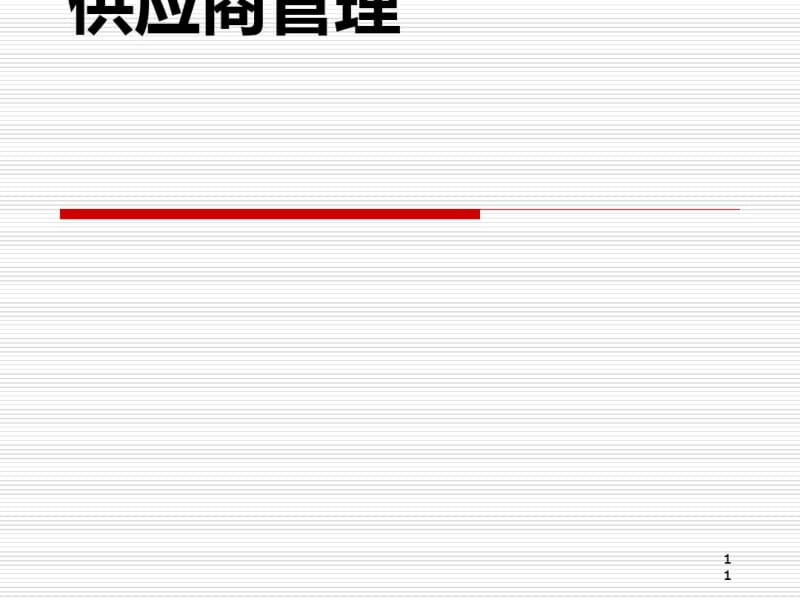 供应商管理课程(PPT60张).pdf_第1页