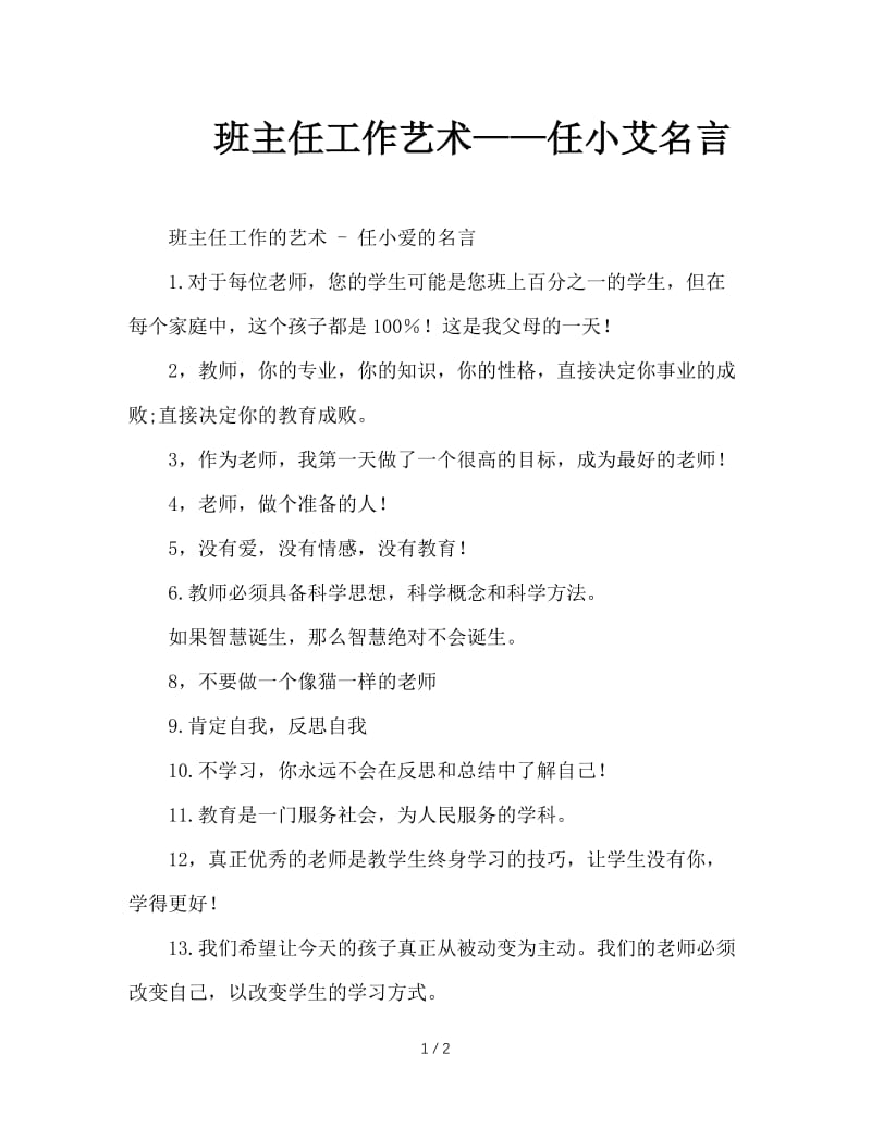 班主任工作艺术——任小艾名言.doc_第1页