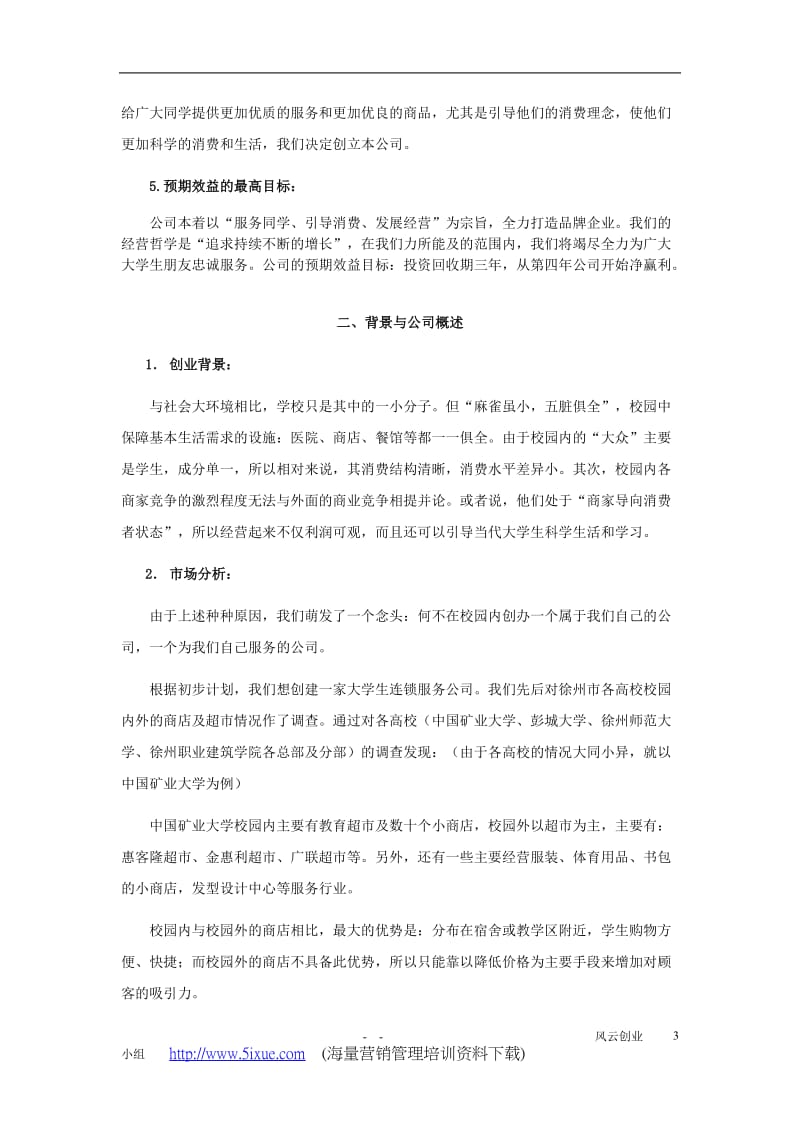 生连锁服务有限公司可行性研究报告.DOC_第3页