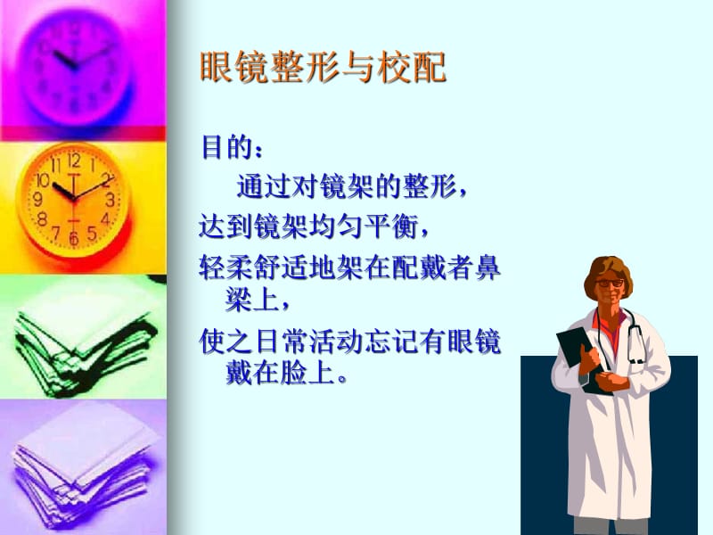 镜架调校.ppt_第2页