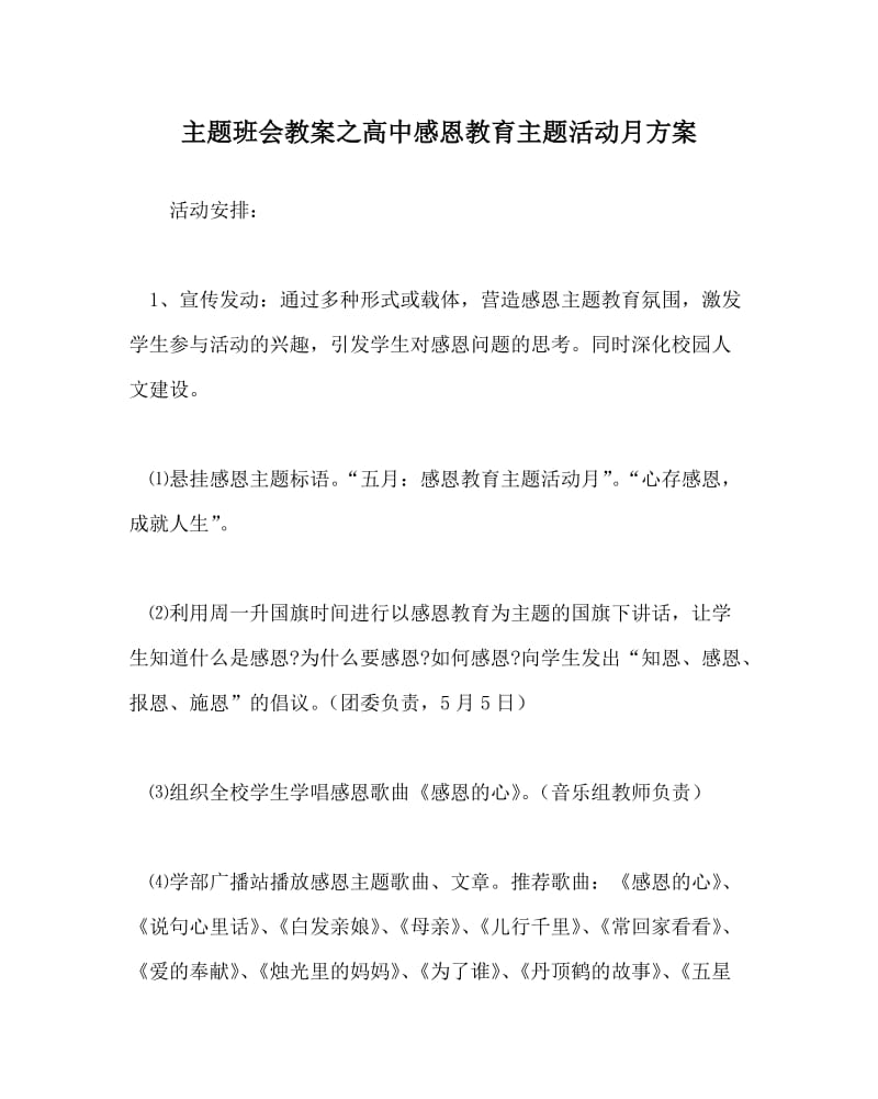 主题班会教案之高中感恩教育主题活动月方案.doc_第1页