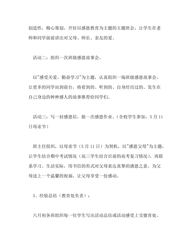 主题班会教案之高中感恩教育主题活动月方案.doc_第3页