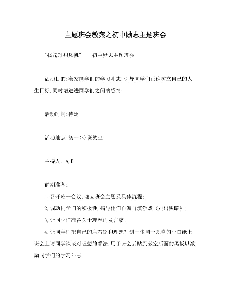 主题班会教案之初中励志主题班会.doc_第1页