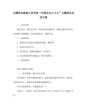 主题班会教案之四年级“交通安全小卫士”主题班队活动方案.doc