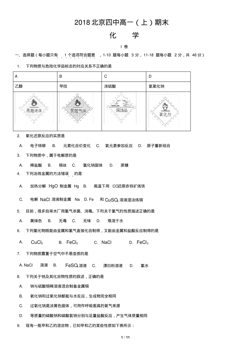 2018北京四中高一(上)期末化学.pdf_第1页