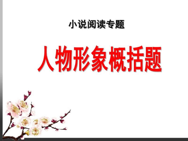 高考复习小说阅读专题人物形象概括题ppt(共37张)(20191115010213).pdf_第1页