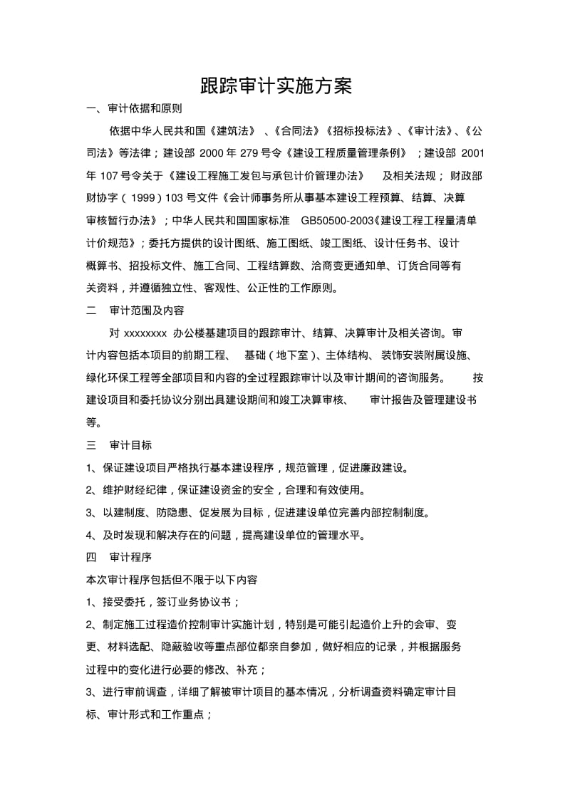 中石化跟踪审计实施方案_.pdf_第1页