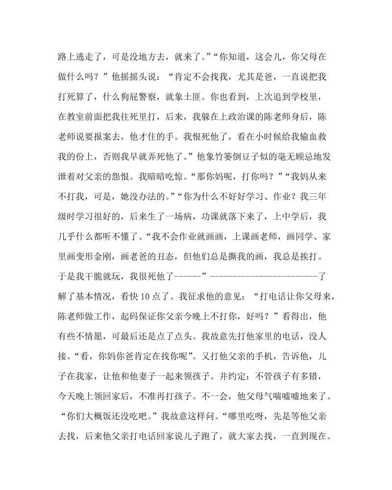 主题班会教案之德育案例主题班会：面对信打和擅逃的父子.doc_第2页