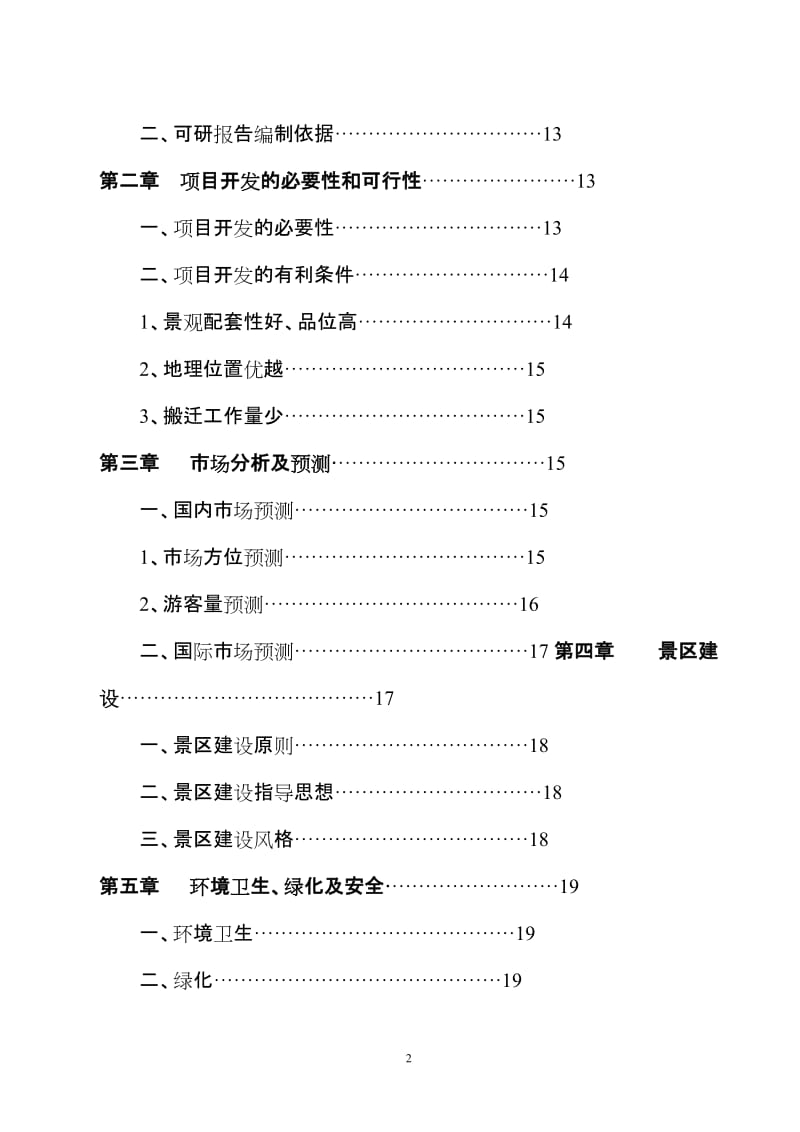 贵州省遵义海龙屯旅游资源开发.doc_第2页