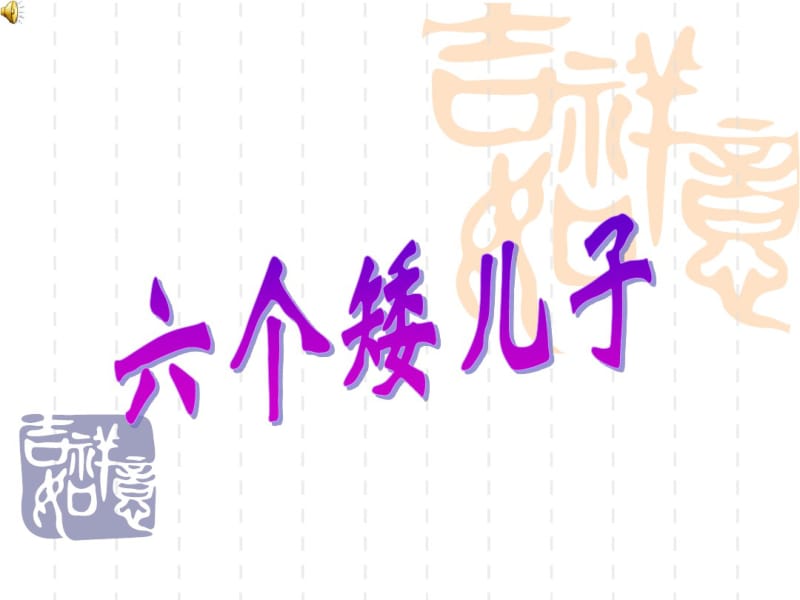 《六个矮儿子》ppt课件(15页).pdf_第1页