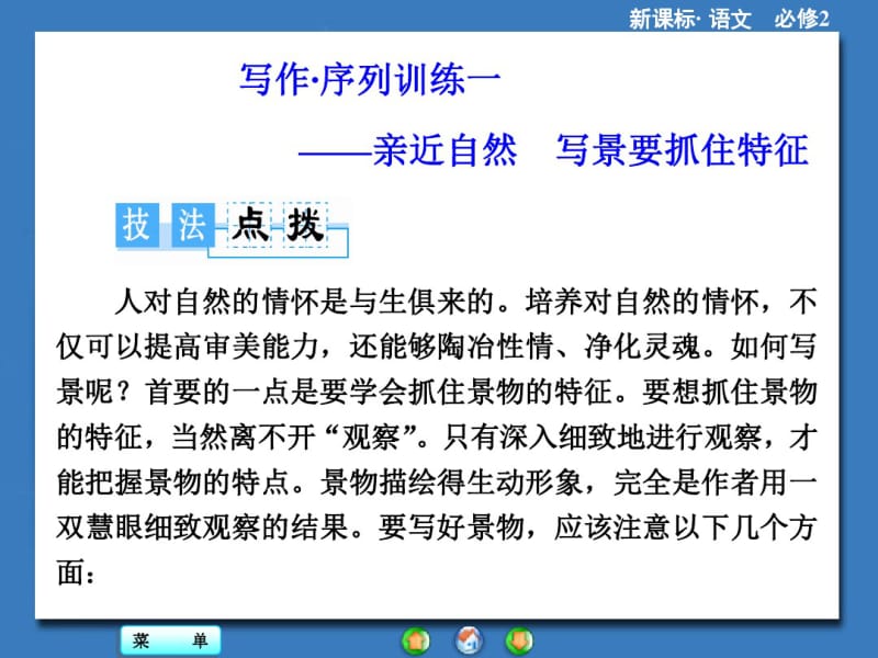 高一语文同步课件：写作序列训练1(新人教版必修2).pdf_第1页