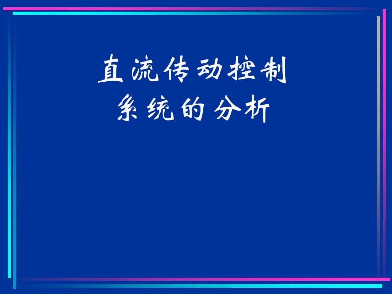 直流传动控制系统的分析.ppt_第1页