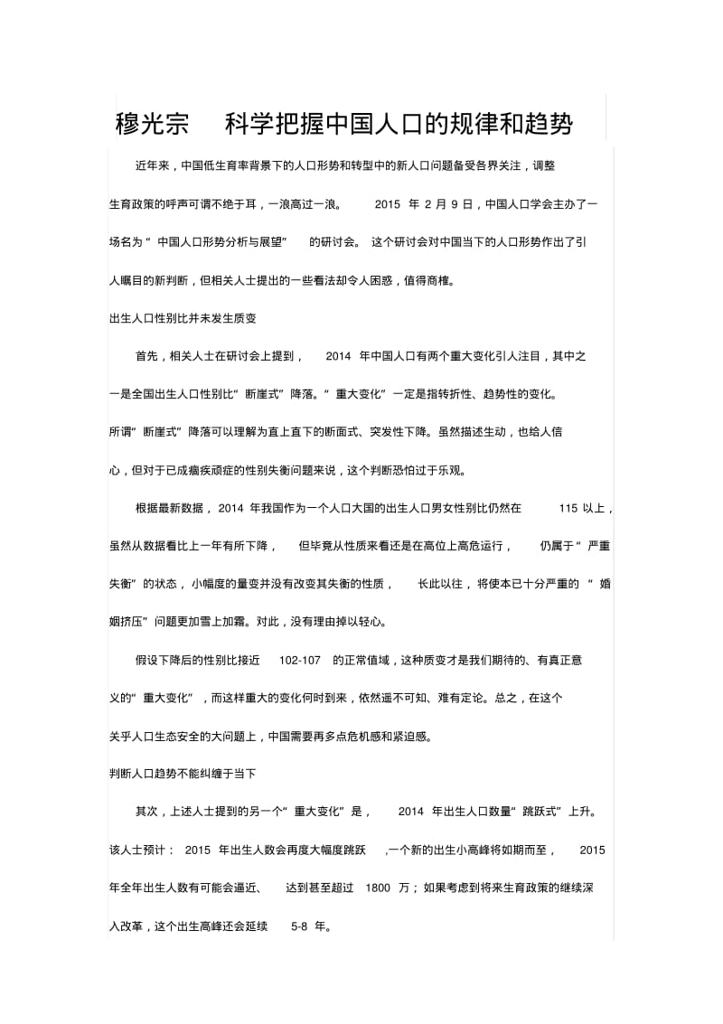 穆光宗科学把握中国人口的规律和趋势.pdf_第1页