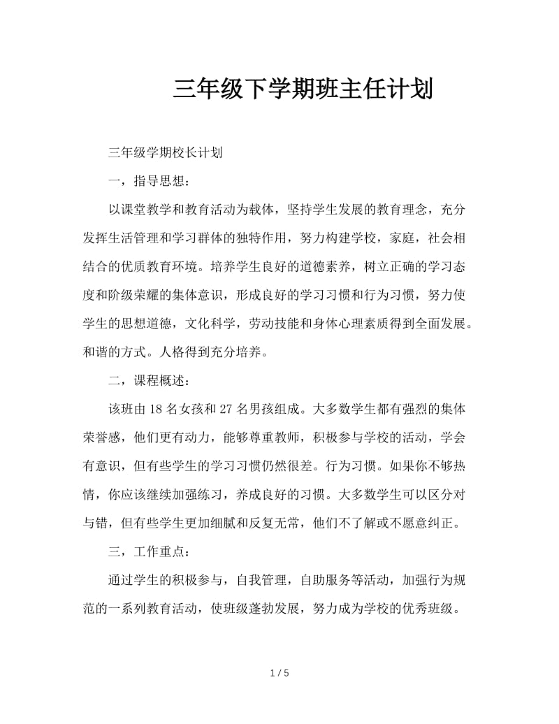 三年级下学期班主任计划.doc_第1页