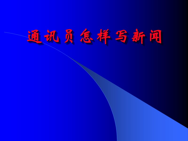 通讯员怎样写新闻.ppt_第1页