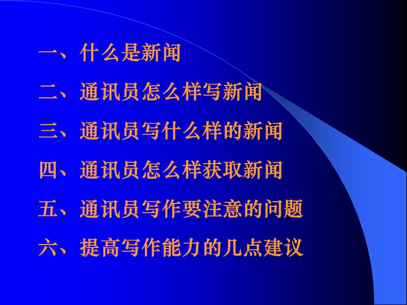 通讯员怎样写新闻.ppt_第2页