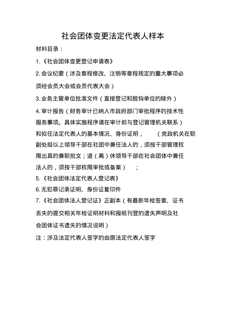 社会团体变更法定代表人.pdf_第1页