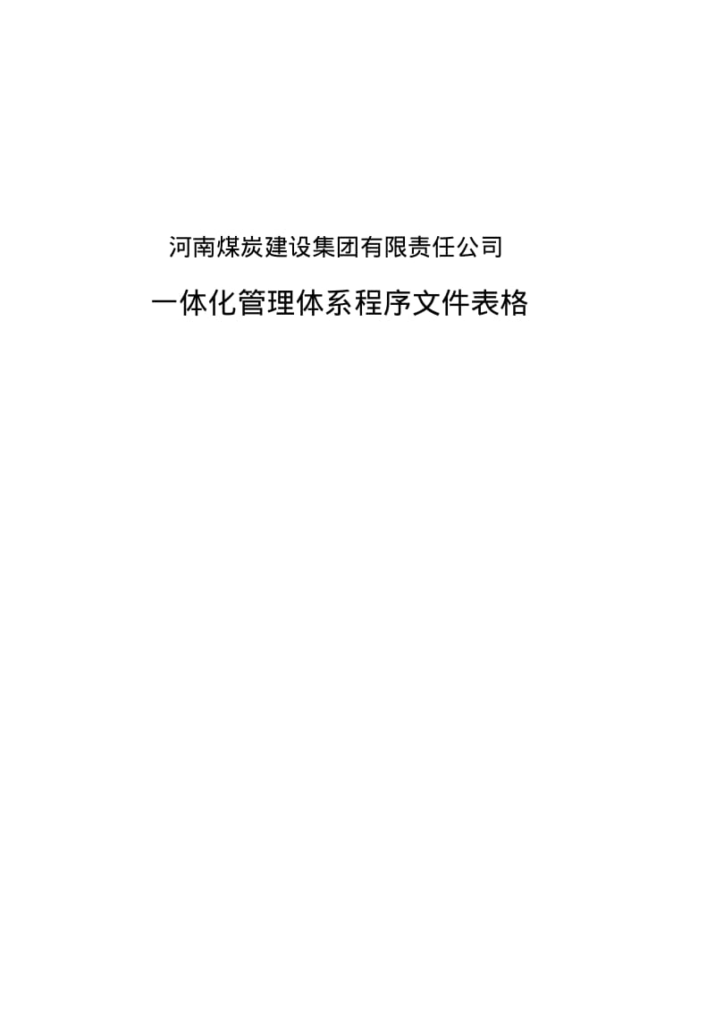 一体化管理体系表格.pdf_第1页