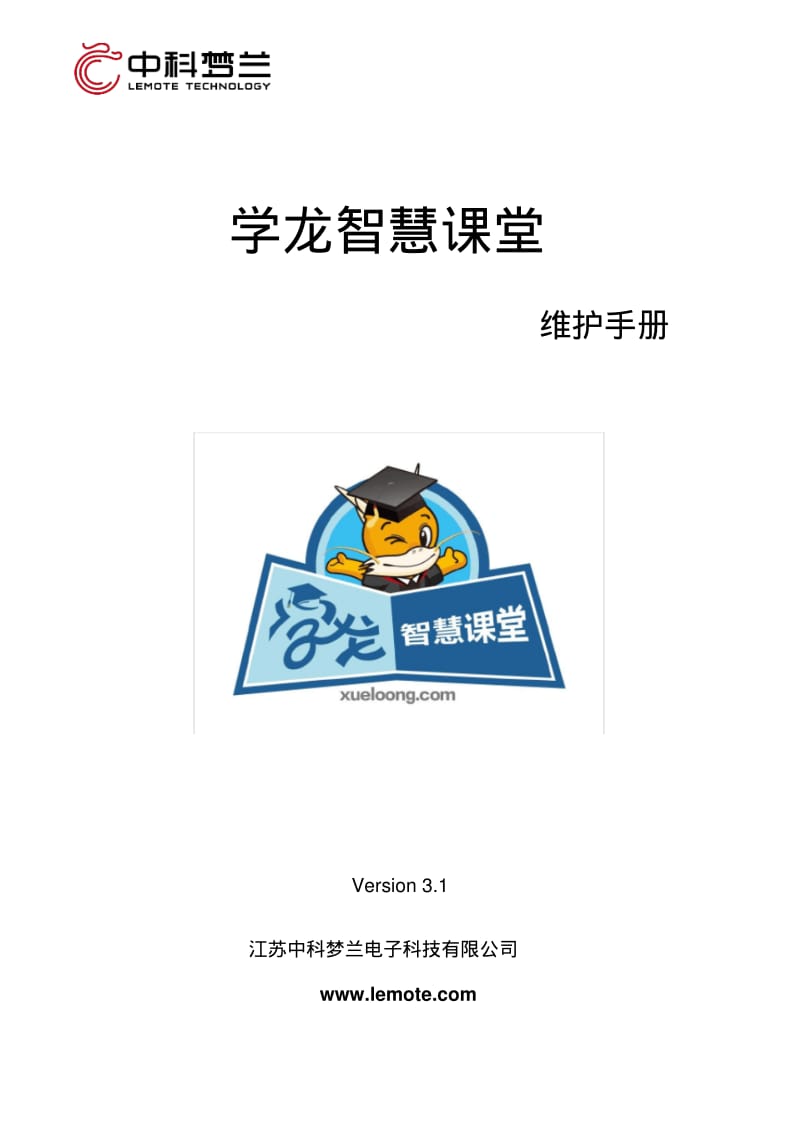 学龙智慧课堂维护手册-V3.1.pdf_第1页