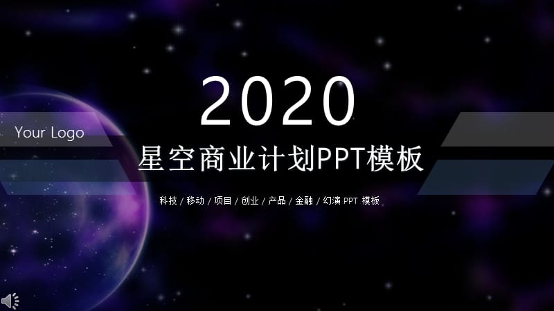 星空商业计划书PPT模板 (3).pptx_第1页