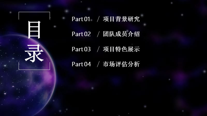 星空商业计划书PPT模板 (3).pptx_第2页