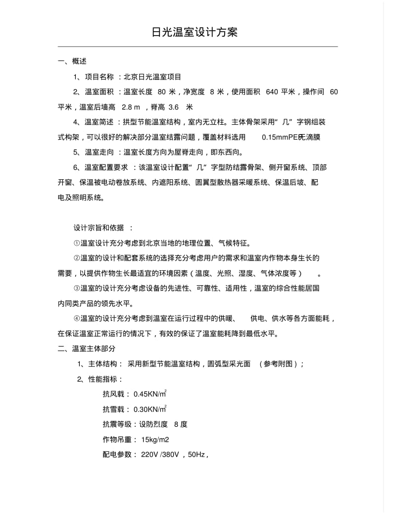 北京日光温室建设方案.pdf_第1页