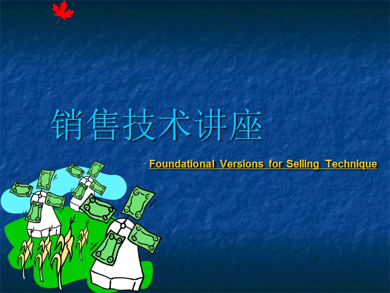 销售技术讲座.ppt_第1页