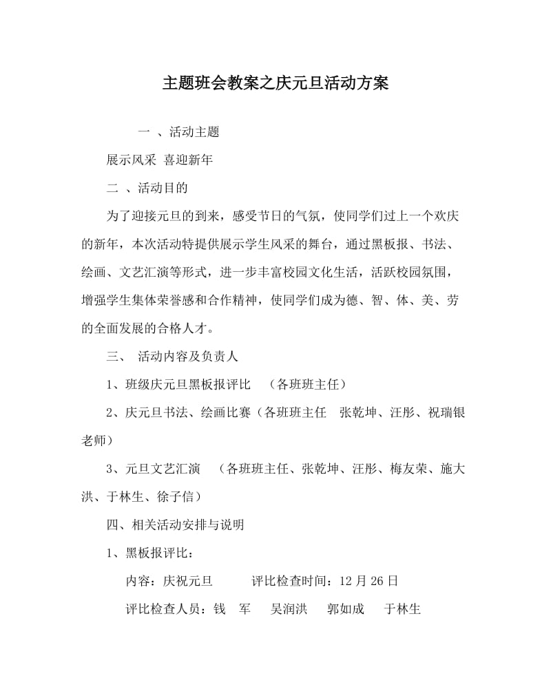 主题班会教案之庆元旦活动方案.doc_第1页