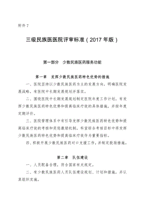 三级民族医医院评审标准(2017年版).pdf