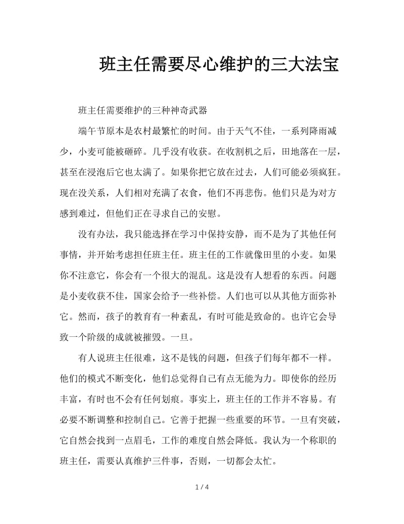 班主任需要尽心维护的三大法宝.doc_第1页