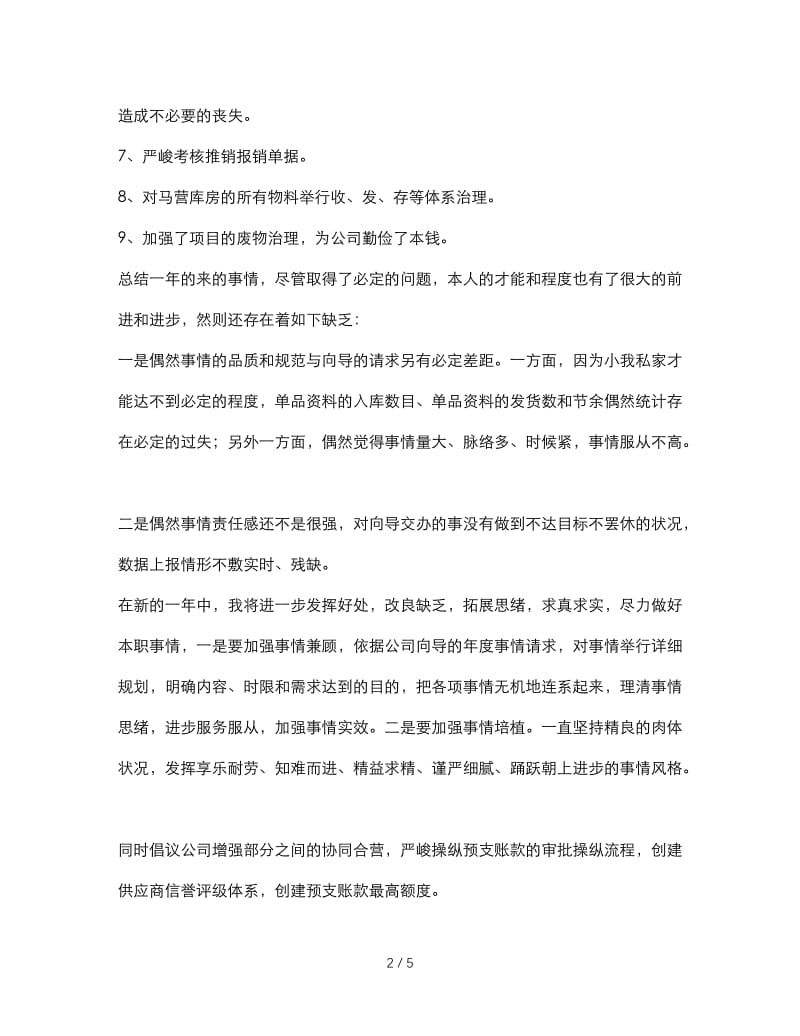 最新（总结范文）之材料会计工作学习总结.doc_第2页