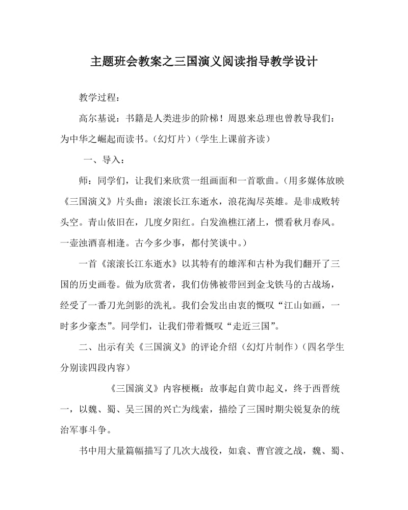 主题班会教案之三国演义阅读指导教学设计.doc_第1页