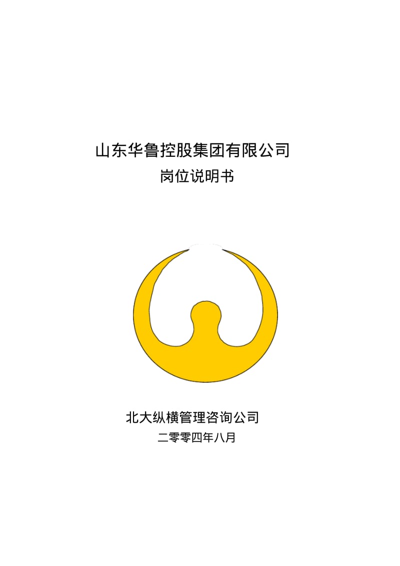 北大纵横—华鲁集团—山东华鲁控股集团有限公司岗位说明书.pdf_第1页