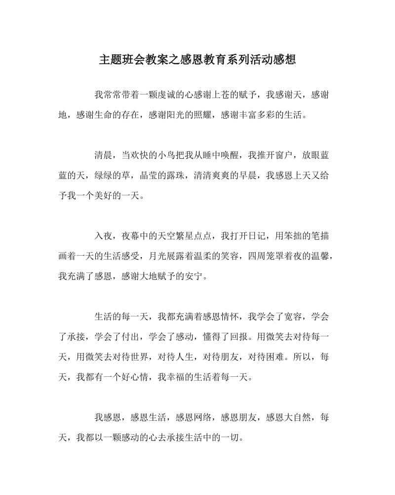 主题班会教案之感恩教育系列活动感想.doc_第1页