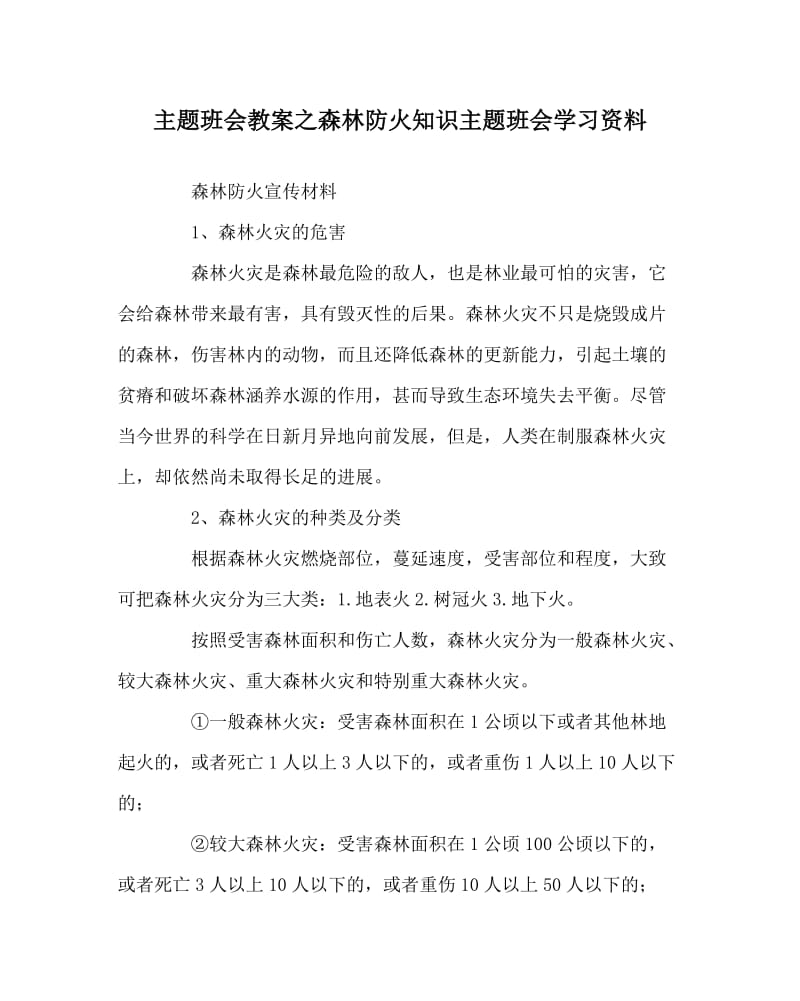 主题班会教案之森林防火知识主题班会学习资料.doc_第1页