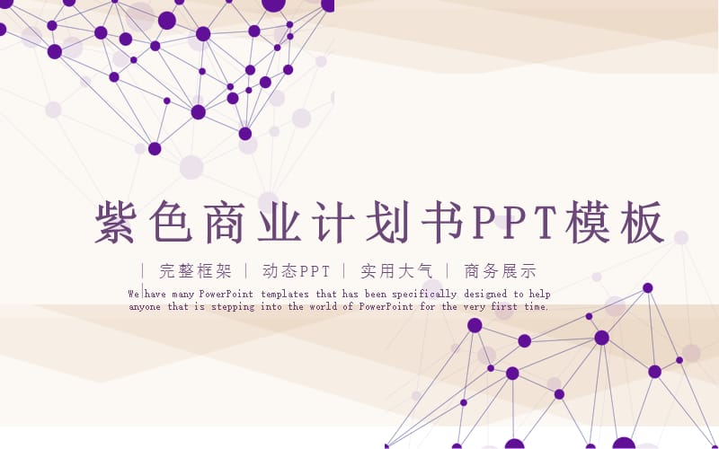 紫色商业计划书PPT模板 (2).pptx_第1页